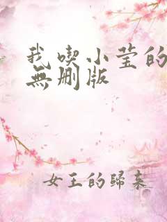 我吃小莹的奶汁无删版