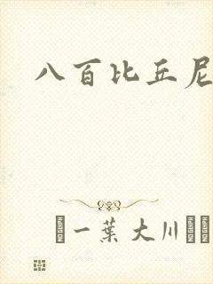 八百比丘尼技能