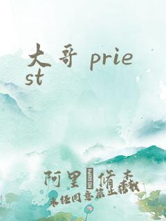 大哥 priest
