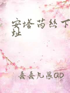 安塔芮丝下载地址