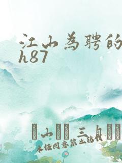 江山为聘的龙椅h87