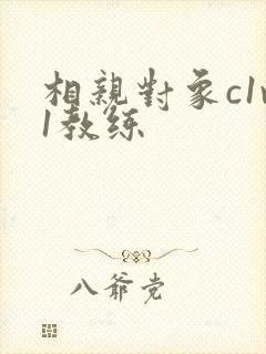 相亲对象c1v1教练