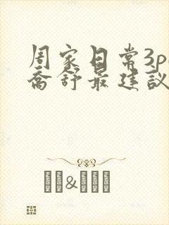 周家日常3pH乔舒最建议买吗