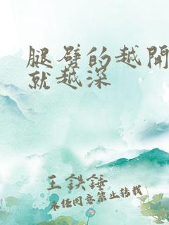 腿劈的越开痛的就越深