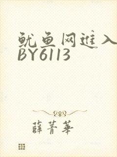 鱿鱼网进入官网BY6113