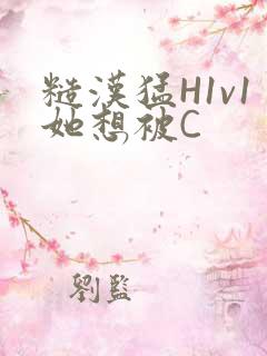 糙汉猛H1v1她想被C