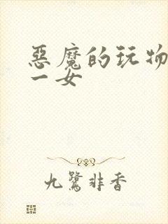恶魔的玩物六男一女