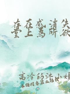 存在感消失在课堂上为所欲为