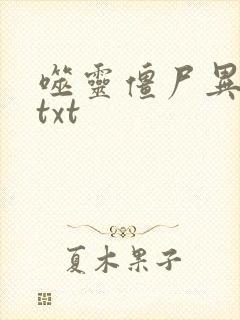 噬灵僵尸异界游txt