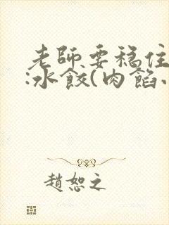 老师要稳住作者:水饺(肉馅小水饺)