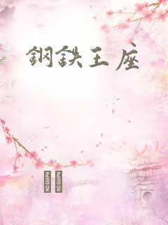 钢铁王座