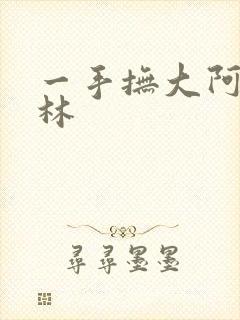 一手抚大阿司匹林