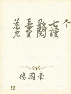 叶长歌七个女帝免费阅读