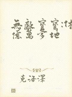 无敌宝宝:休掉亿万爹地