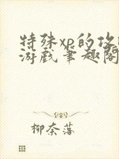 特殊xp的攻略游戏笔趣阁