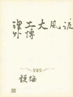 理工大风流往事外传