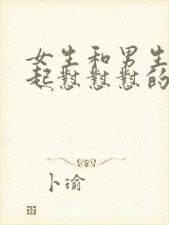 女生和男生在一起怼怼怼的视频