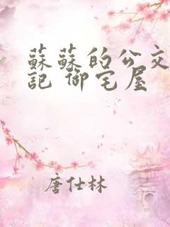 苏苏的公交车日记 御宅屋