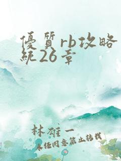 优质rb攻略系统26章