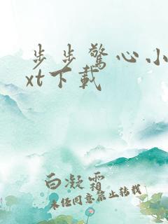 步步惊心小说txt下载