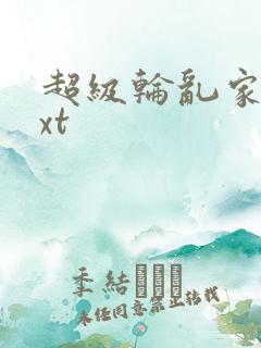 超级轮乱家庭txt