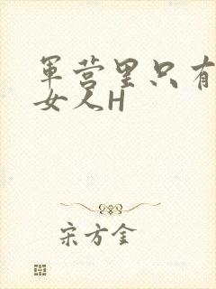 军营里只有一个女人H