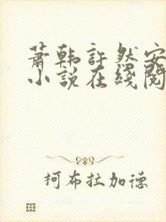 萧韩许然安雪柔小说在线阅读