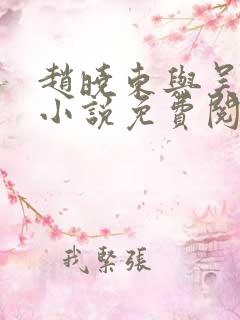 赵晓东与吴雪晴小说免费阅读