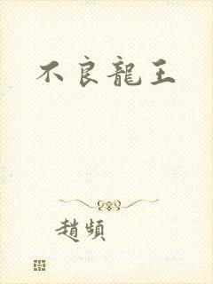 不良龙王