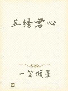 且绣君心