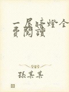 一屋暗灯全文免费阅读