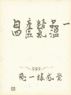 日产精品一二三四区气温