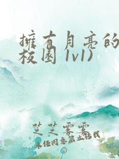 拥有月亮的人(校园 1v1)