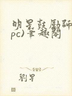 明星鼓励师(npc)笔趣阁