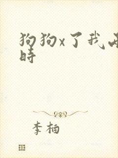 狗狗x了我两小时