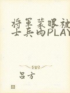 将军蒙眼被自己士兵肉PLAY