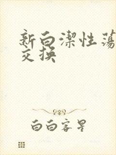 新白洁性荡生活交换