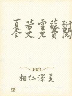 夏若雪苏衍小说全文免费阅读