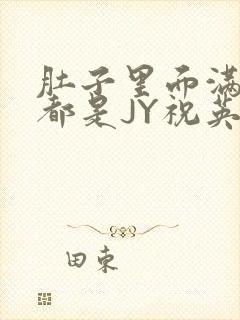 肚子里面满满的都是JY祝英台