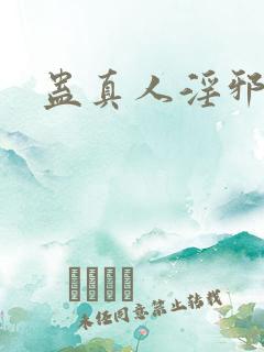 蛊真人淫邪魔尊