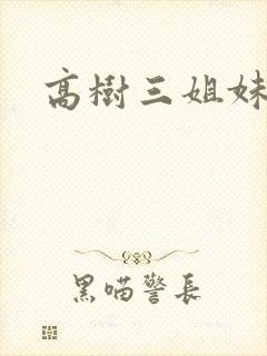 高树三姐妹有声