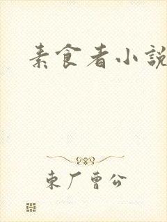 素食者小说