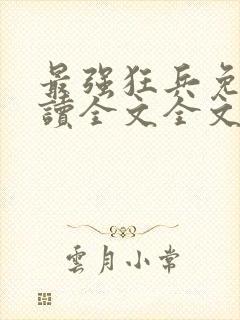 最强狂兵免费阅读全文全文