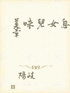 美味儿女息第6章