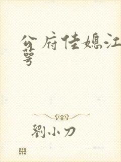 公府佳媳江南梅萼