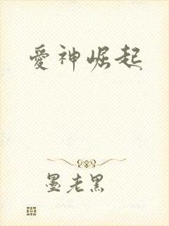 爱神崛起