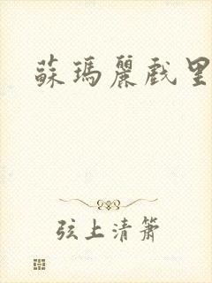 苏玛丽戏里戏外