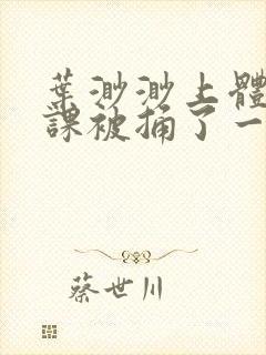 叶渺渺上体育课课被捅了一节课