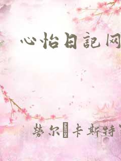 心怡日记网
