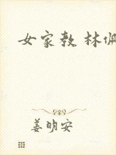 女家教 林佩佩